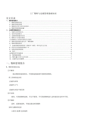 工厂物料与仓储管理基础知识生产企业仓库管理学习资料.docx