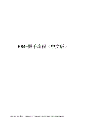 E84-握手流程(中文版).docx