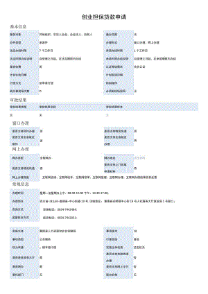 创业担保贷款申请.docx