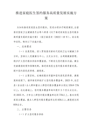 推进家庭医生签约服务高质量发展实施方案.docx