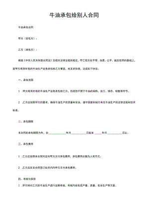 牛油承包给别人合同.docx