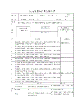 医美整形院内客服专员岗位说明书.docx