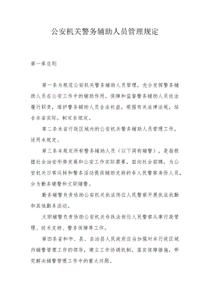 公安机关警务辅助人员管理规定.docx