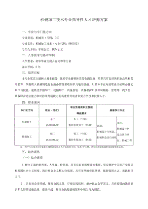 机械加工技术专业指导性人才培养方案.docx