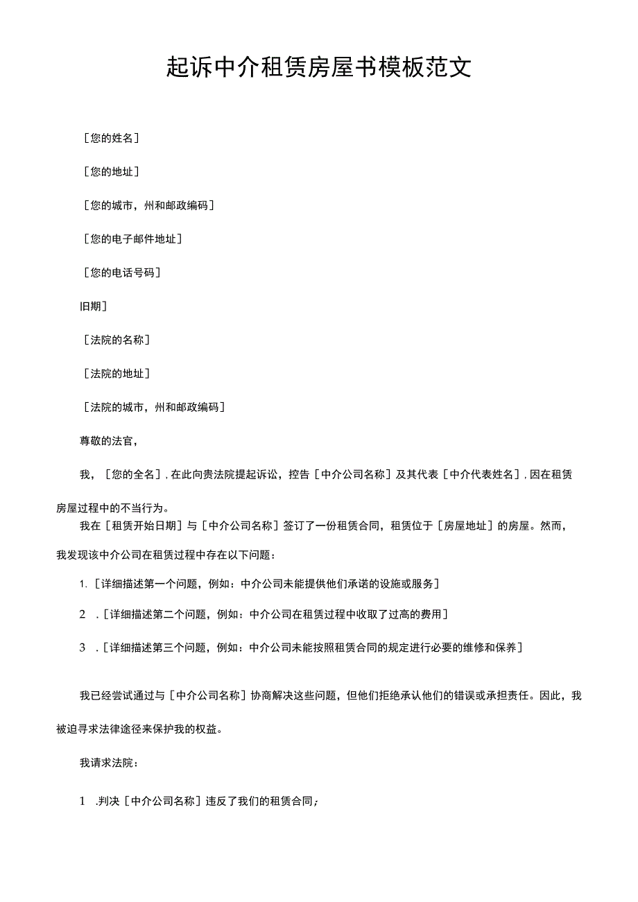 起诉中介租赁房屋书模板范文.docx_第1页
