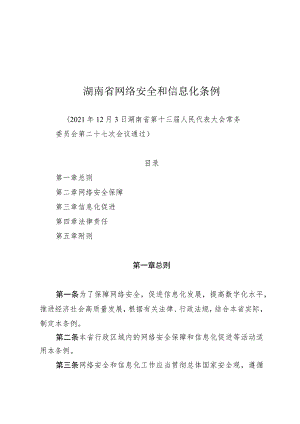 湖南省网络安全和信息化条例（2021年版）.docx