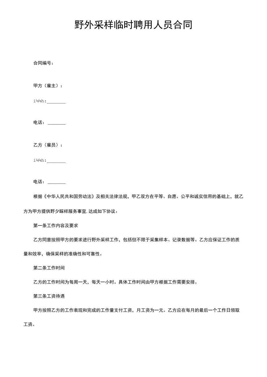 野外采样临时聘用人员合同.docx_第1页