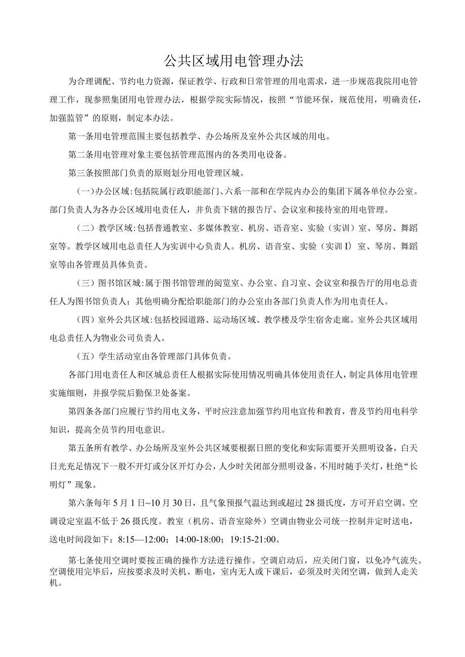 公共区域用电管理办法.docx_第1页