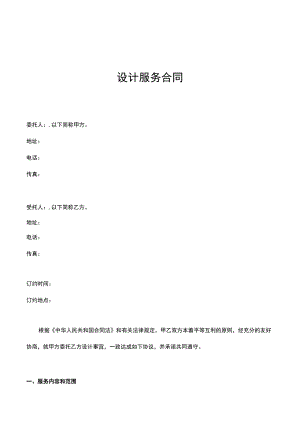 设计服务合同（最新）律师拟定版本.docx