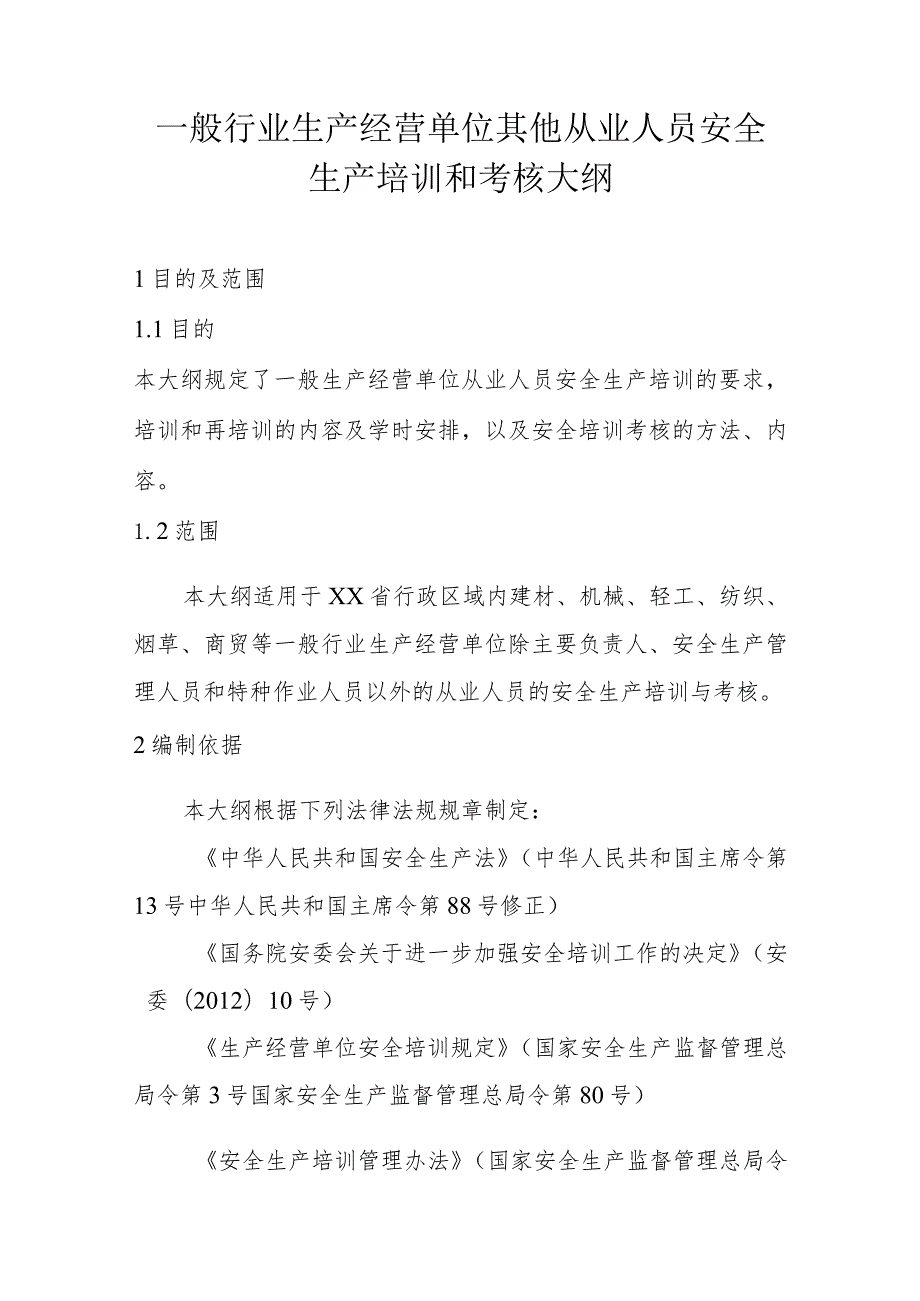 一般行业生产经营单位其他从业人员安全生产培训和考核大纲.docx_第1页