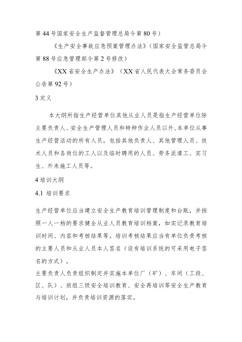 一般行业生产经营单位其他从业人员安全生产培训和考核大纲.docx_第2页