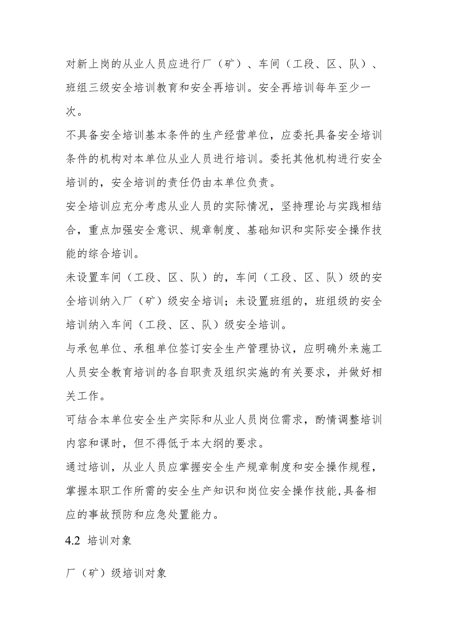 一般行业生产经营单位其他从业人员安全生产培训和考核大纲.docx_第3页