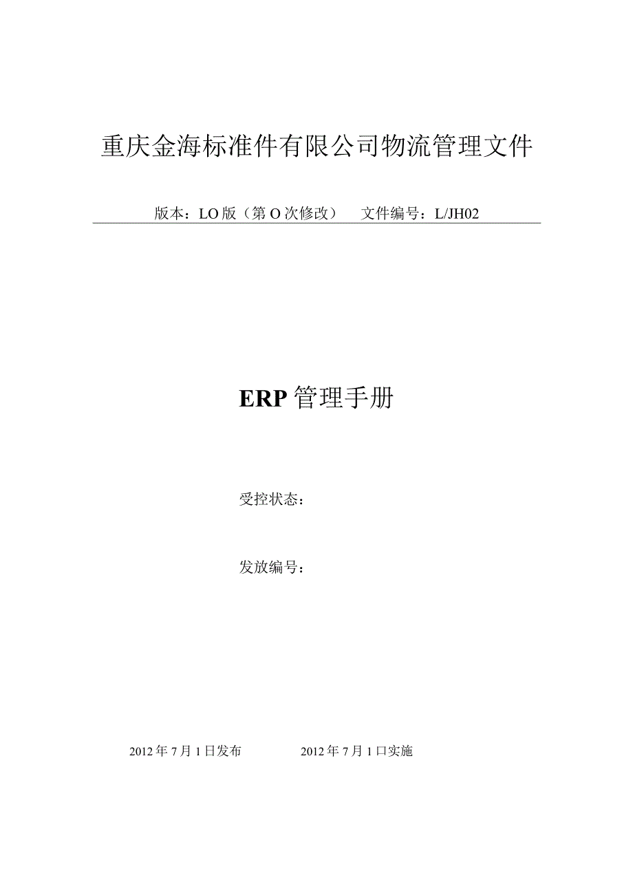 公司ERP操作管理规定确保相关人员正确操作ERP系统.docx_第1页