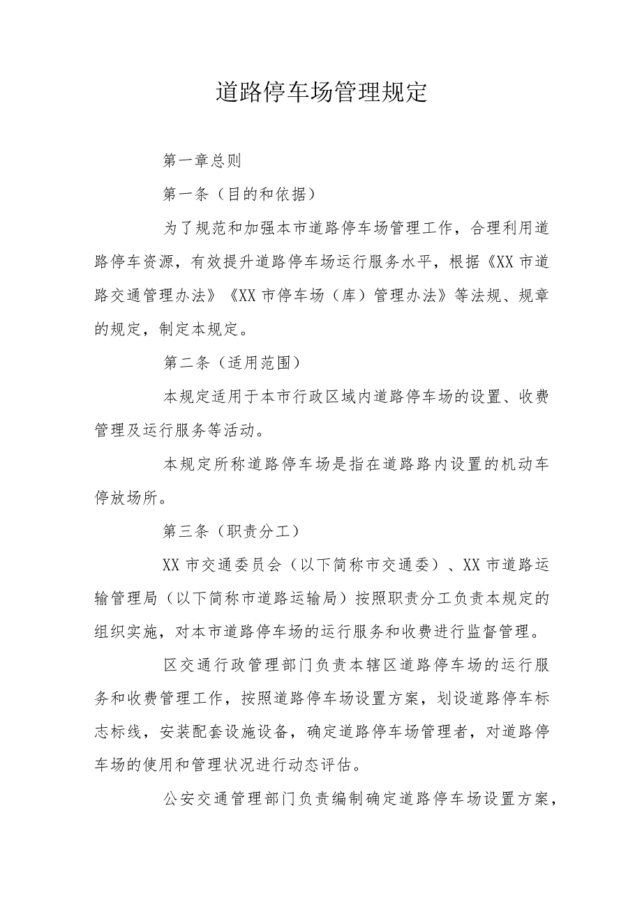 道路停车场管理规定.docx_第1页