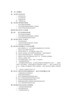 投标文件-项目管理实施方案.docx