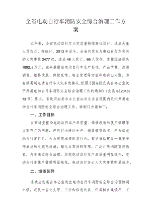 全省电动自行车消防安全综合治理工作方案.docx