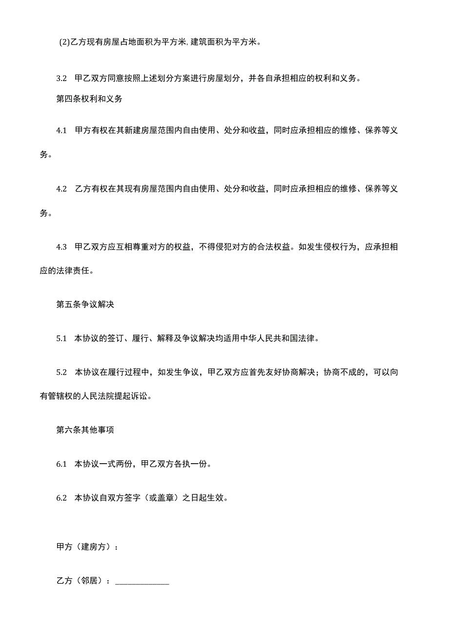 农村邻居建房房屋划分协议书.docx_第2页