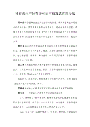 种畜禽生产经营许可证审核发放管理办法.docx