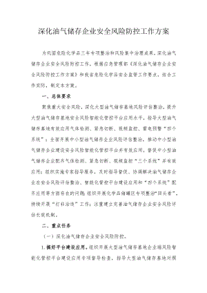 省级深化油气储存企业安全风险防控工作方案.docx