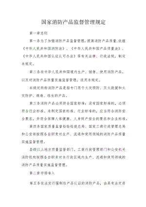 国家消防产品监督管理规定.docx