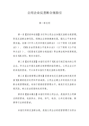 公用企业反垄断合规指引.docx