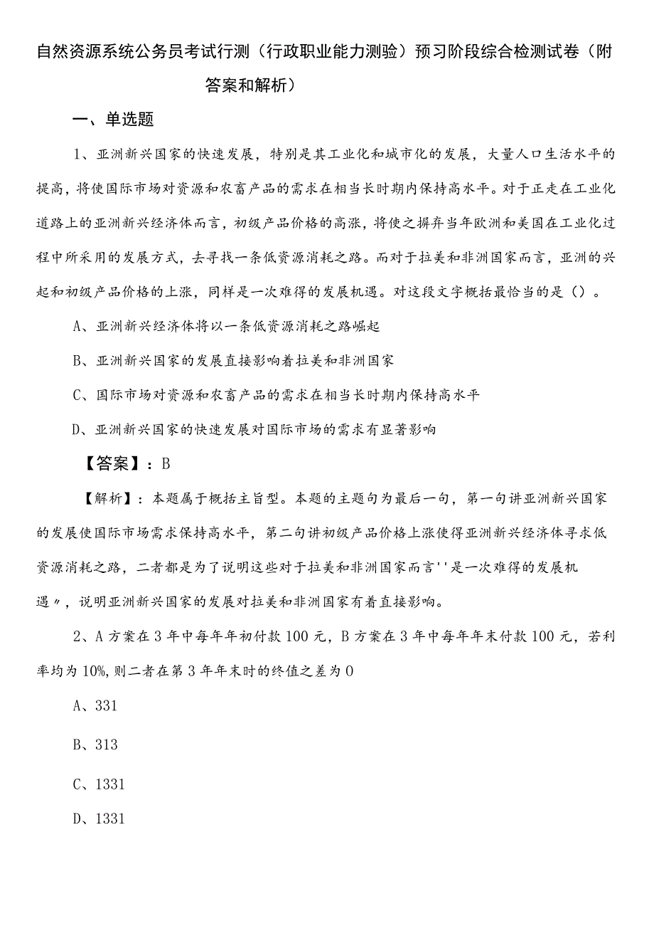 自然资源系统公务员考试行测（行政职业能力测验）预习阶段综合检测试卷（附答案和解析）.docx_第1页