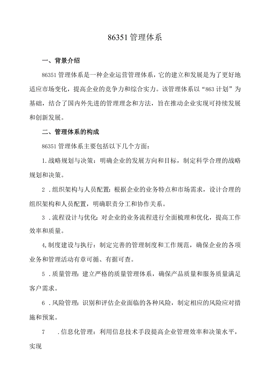 86351管理体系.docx_第1页