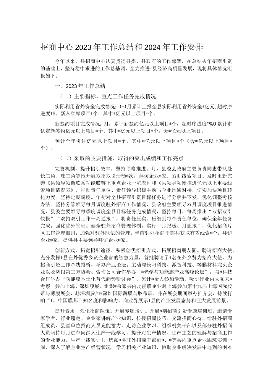 招商中心2023年工作总结和2024年工作安排.docx_第1页