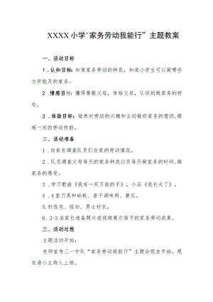 小学“家务劳动我能行”主题教案.docx