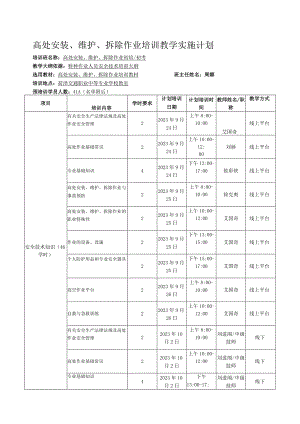 高处安装、维护、拆除作业培训教学实施计划.docx