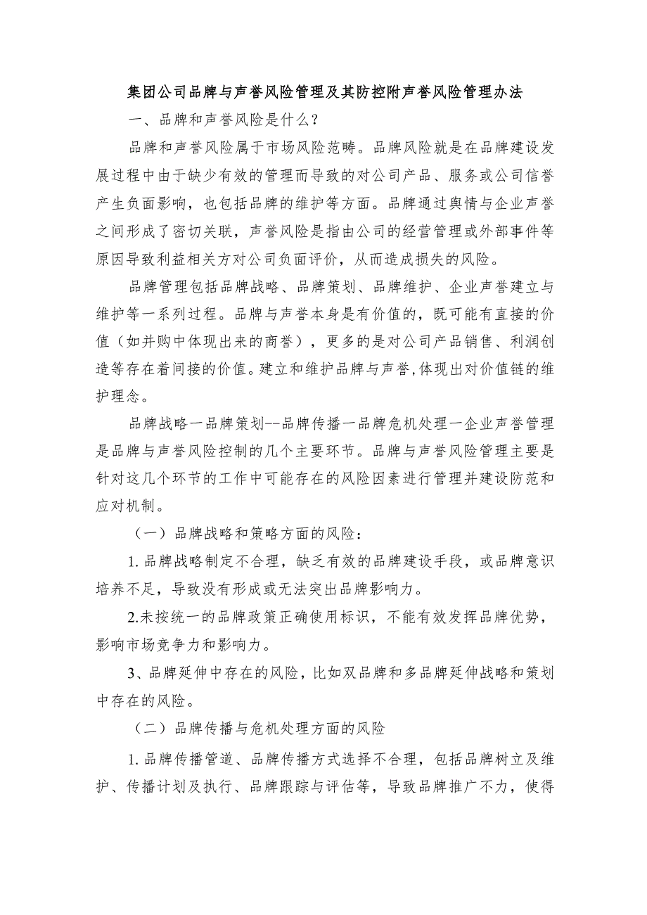 集团公司品牌与声誉风险管理及其防控附声誉风险管理办法.docx_第1页