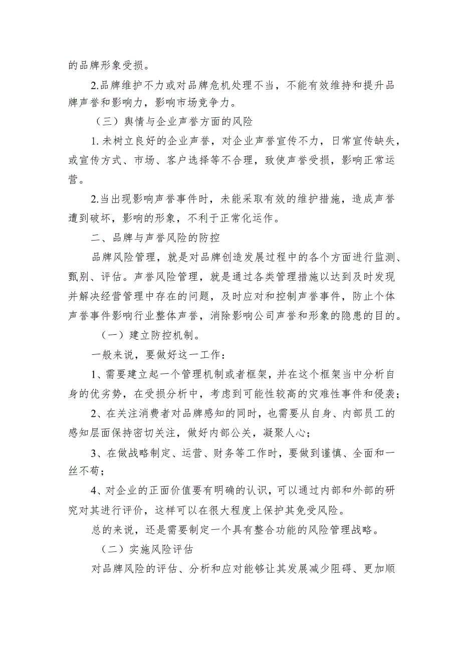 集团公司品牌与声誉风险管理及其防控附声誉风险管理办法.docx_第2页