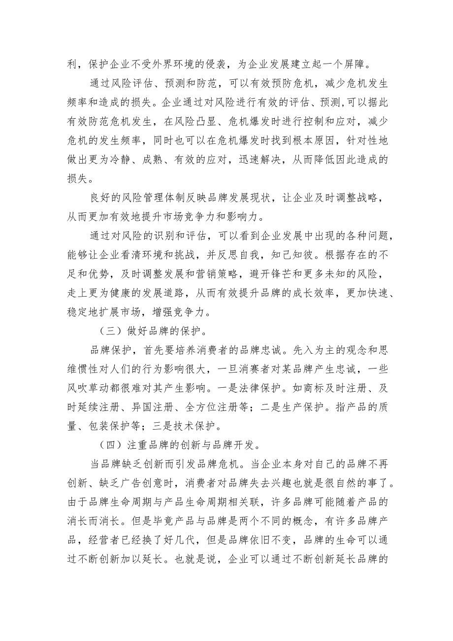 集团公司品牌与声誉风险管理及其防控附声誉风险管理办法.docx_第3页