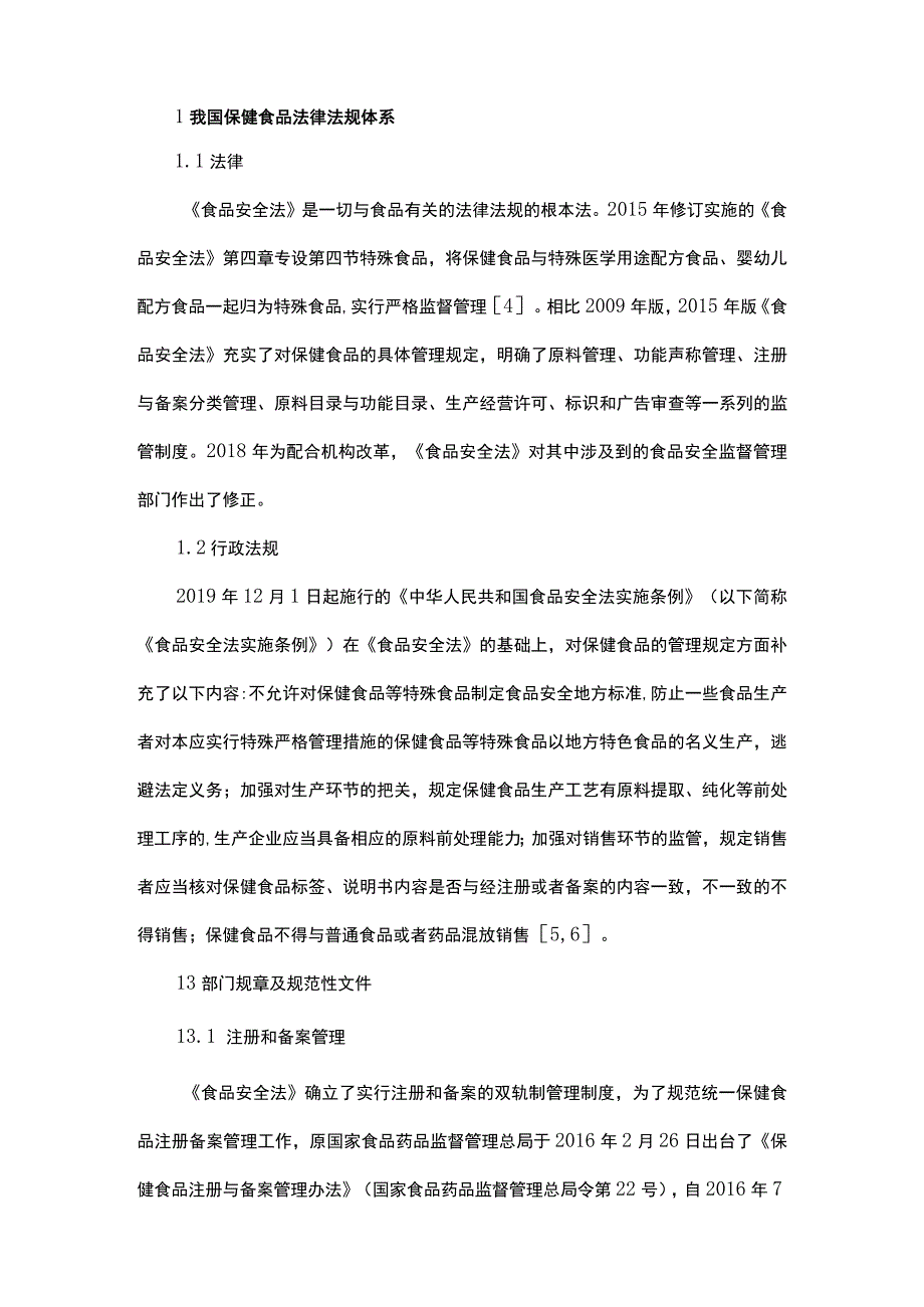 我国保健食品法律法规和标准体系的现状研究.docx_第2页