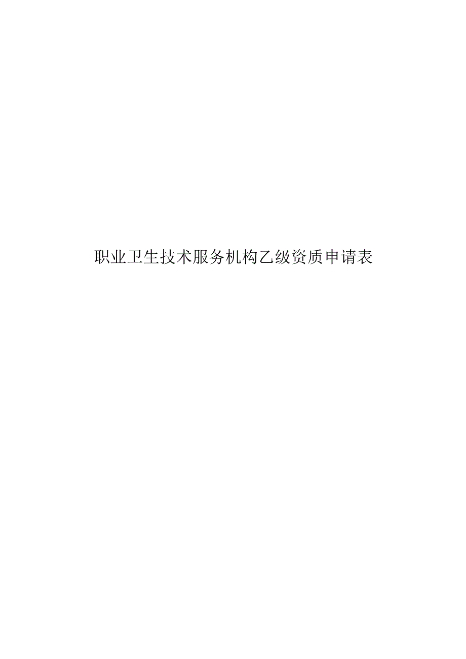 职业卫生技术服务机构乙级资质申请表.docx_第1页