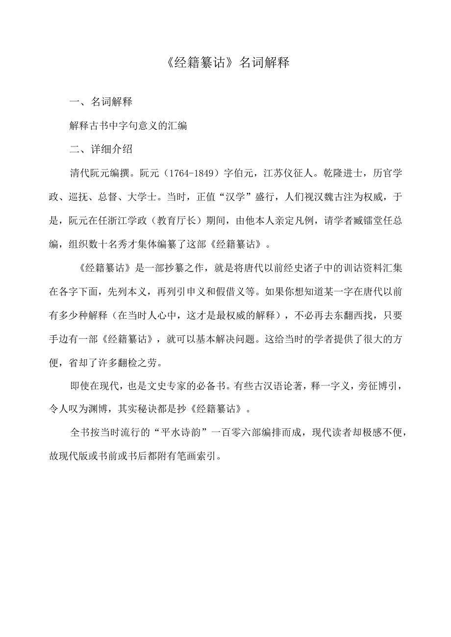 《经籍纂诂》名词解释.docx_第1页