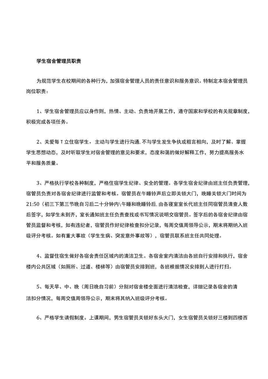 中小学宿舍管理员职责.docx_第1页