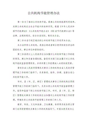 公共机构节能管理办法.docx