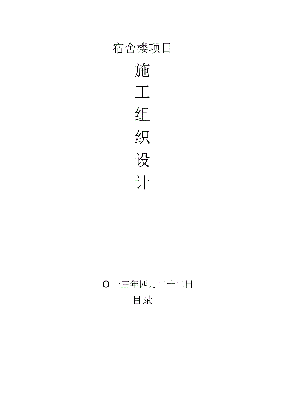 宿舍楼技术标.docx_第1页