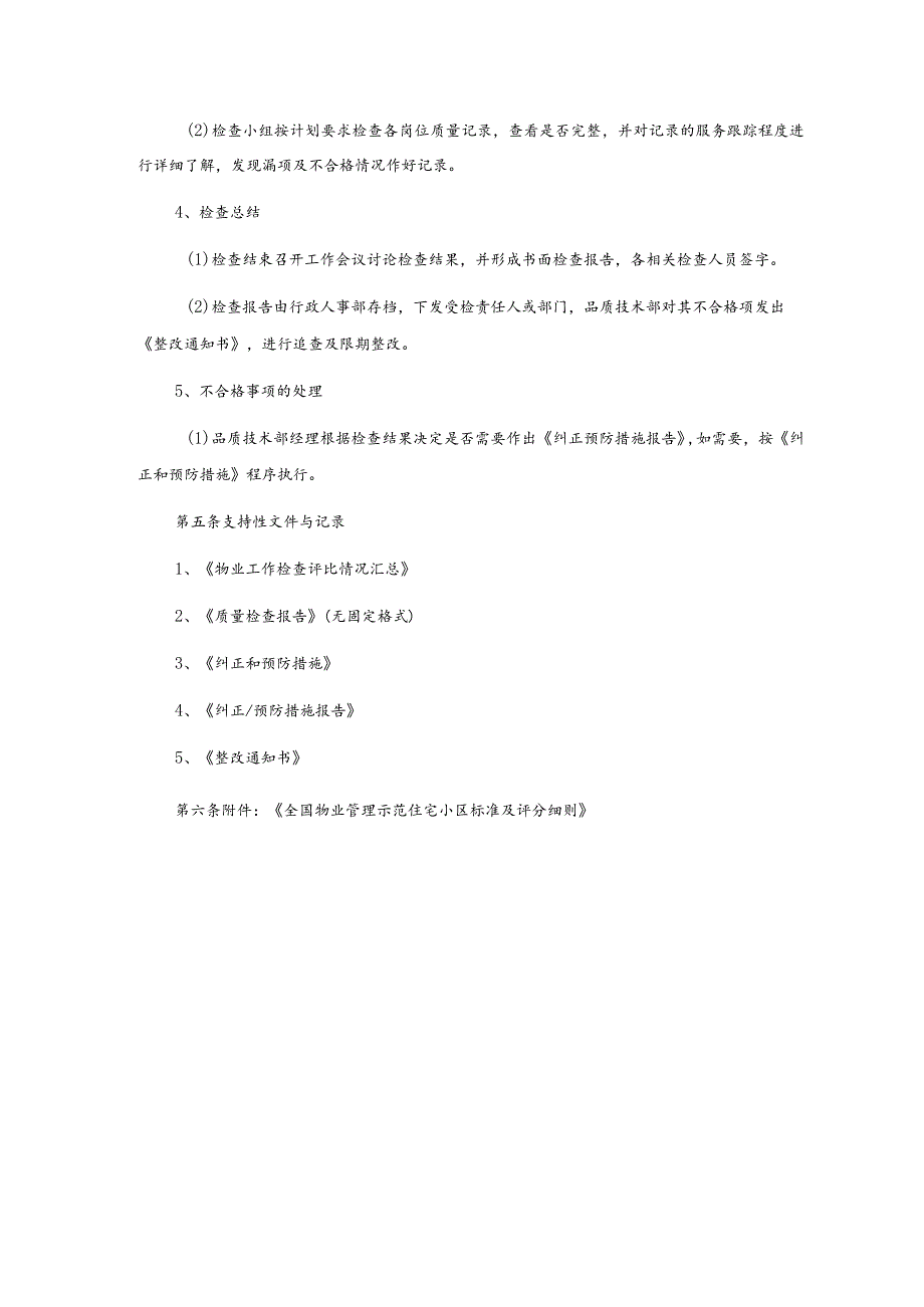 房地产公司物业管理质量检查程序.docx_第2页