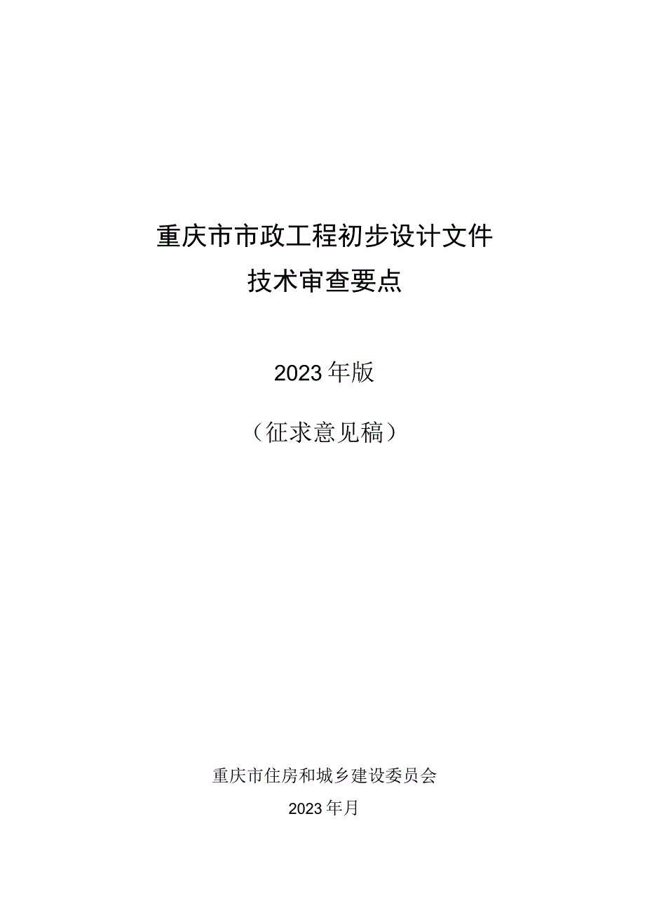 重庆市市政工程初步设计文件技术审查要点（2023征.docx_第1页