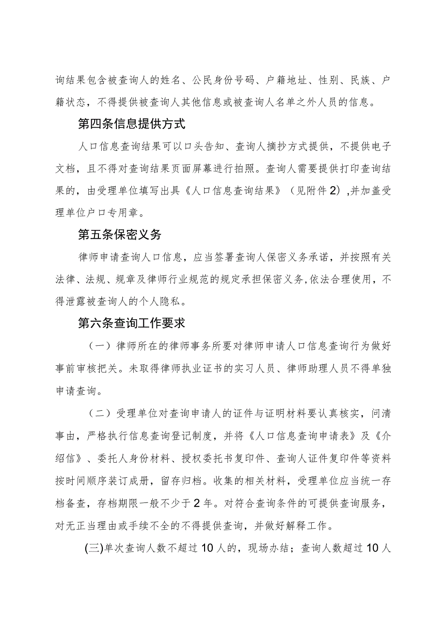 公安机关办理律师查询人口信息工作规范.docx_第2页