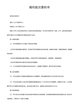 船代航次委托书.docx