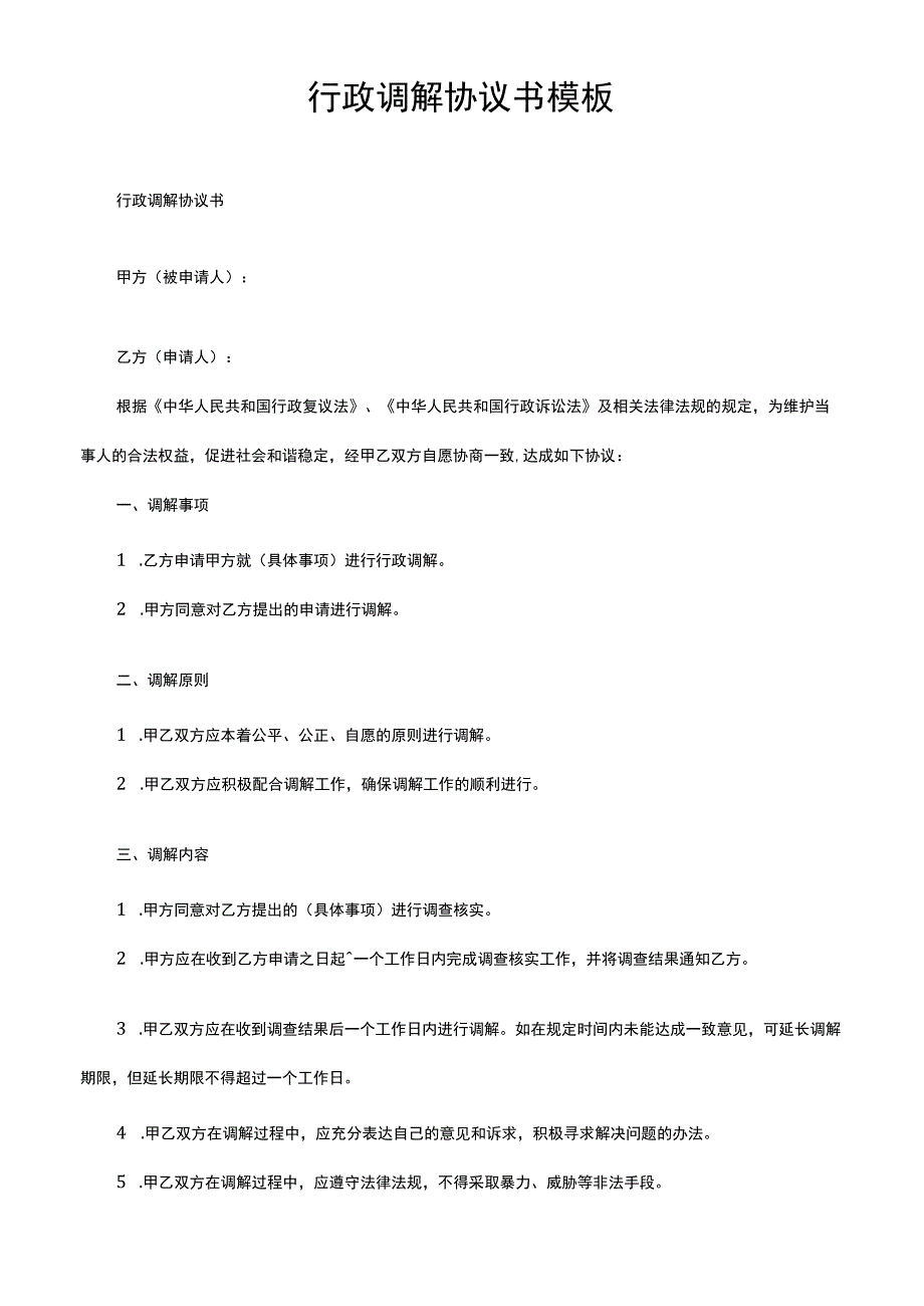行政调解协议书模板.docx_第1页