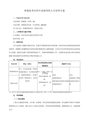 焊接技术应用专业指导性人才培养方案.docx