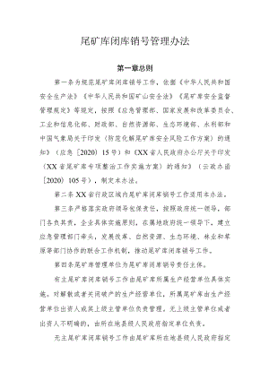 尾矿库闭库销号管理办法（试行）.docx