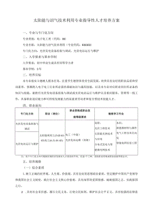 太阳能与沼气技术利用专业指导性人才培养方案.docx