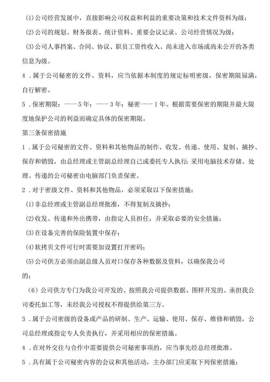 公司保密规范与保密措施企业秘密事项范围和管理办法.docx_第2页