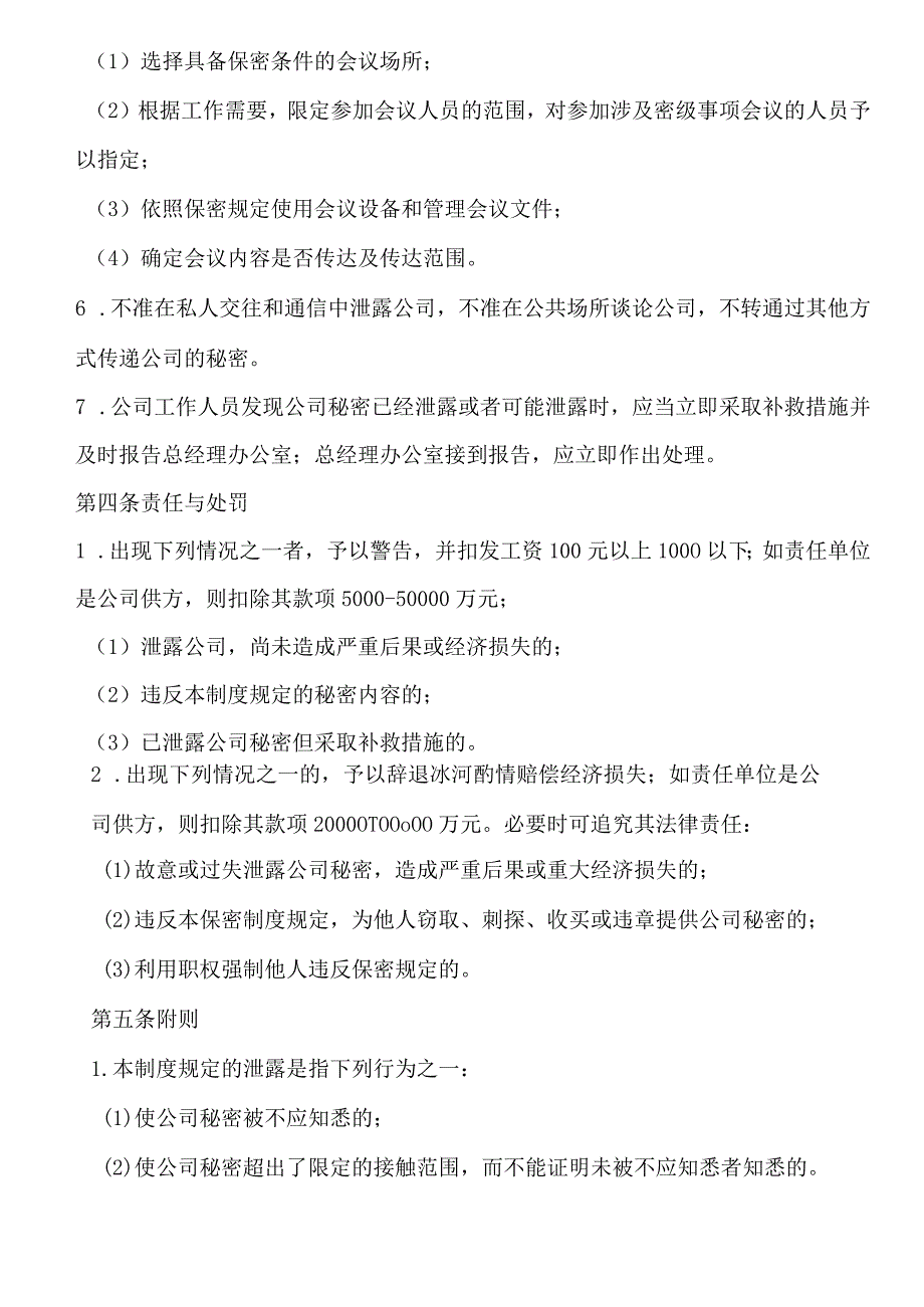 公司保密规范与保密措施企业秘密事项范围和管理办法.docx_第3页