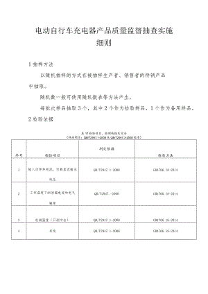 电动自行车充电器产品质量监督抽查实施细则.docx